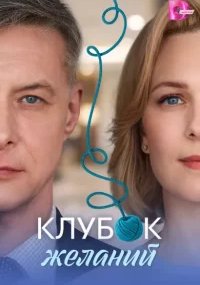 Клубок желаний