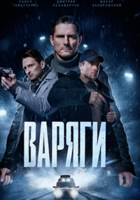 Варяги