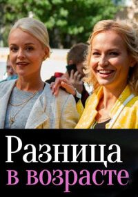 Разница в возрасте