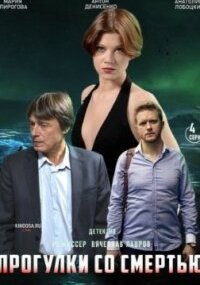 Прогулки со смертью