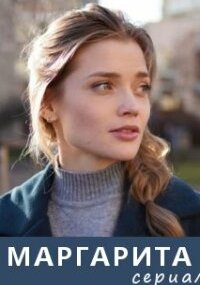 Маргарита