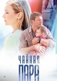 Чайная пара