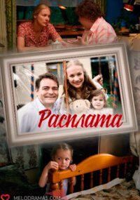 Расплата