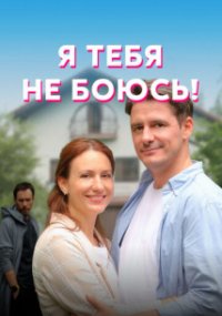 Я тебя не боюсь!