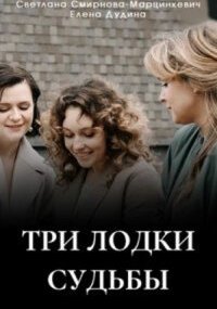 Три лодки судьбы