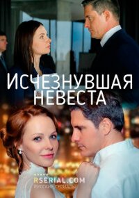 Исчезнувшая невеста