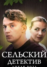 Сельский детектив 12. Дикая роза