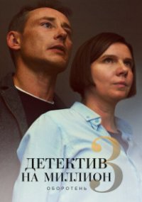 Детектив на миллион 3: Оборотень