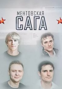 Ментовская сага