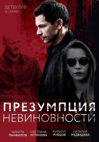 Презумпция невиновности
