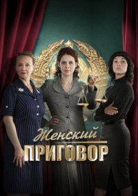 Женский приговор