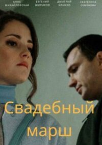 Свадебный марш