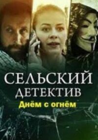 Сельский детектив 15. Днем с огнём