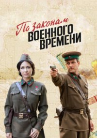 По-законам-военного-времени-6-сезон