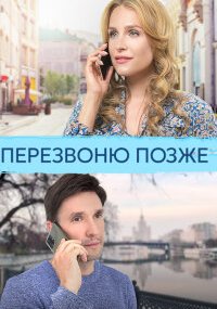 Перезвоню позже