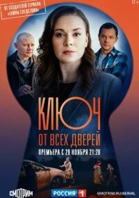Ключ от всех дверей