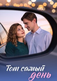 Тот самый день