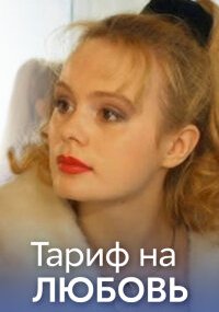 Тариф на любовь