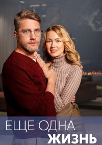 Ещё одна жизнь