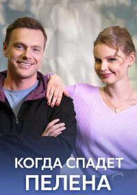 Когда спадёт пелена