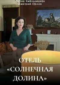 Отель «Солнечная долина»