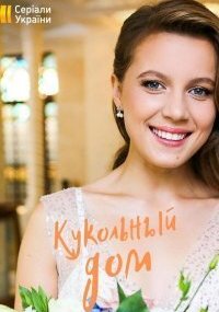 Кукольный дом