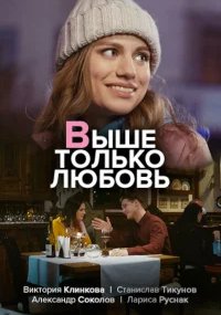Выше только любовь