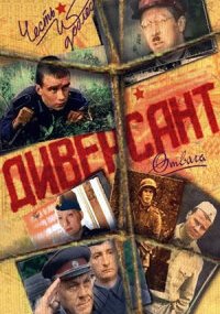 Диверсант 1 сезон