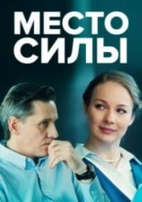 Место силы