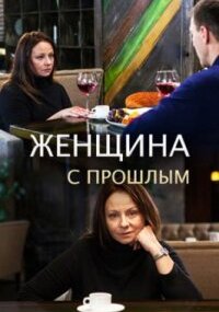 Женщина с прошлым