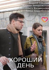 Хороший день