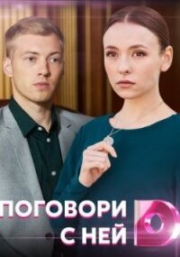 Поговори с ней