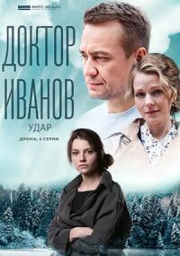 Доктор Иванов - 6. Удар