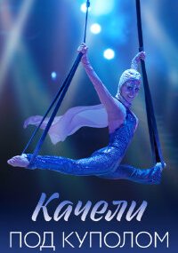 Качели под куполом