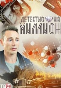 Детектив на миллион 4: Расплата
