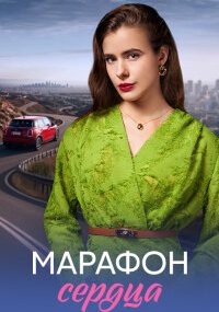 Марафон сердца