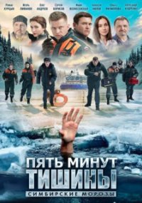5 минут тишины 4. Симбирские морозы