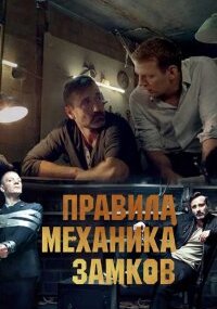 Правила механика замков