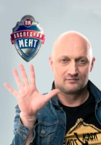 Последний мент 1 сезон