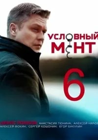 Условный мент 6 сезон