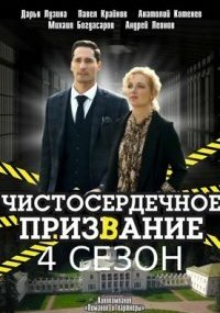 Чистосердечное призвание 4 сезон