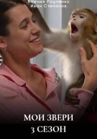 Мои звери 3 сезон