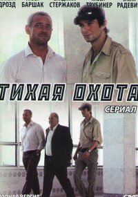 Тихая охота