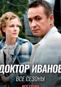 Доктор Иванов | Все сезоны