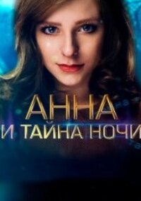 Анна и тайна ночи