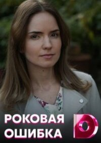 Роковая ошибка