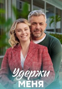 Удержи меня