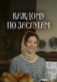 Каждому по заслугам