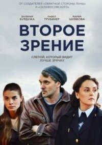 Второе зрение 1 сезон