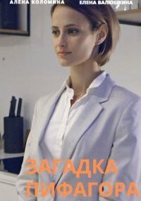 Загадка Пифагора